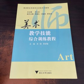 美术教学技能综合训练教程