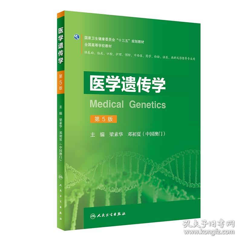 医学遗传学（第5版/创新教材） 普通图书/综合图书 梁素华、邓初夏 人民卫生 9787117291385