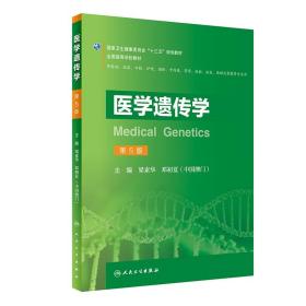 医学遗传学（第5版/创新教材） 普通图书/综合图书 梁素华、邓初夏 人民卫生 9787117291385