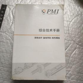 PMI综合技术手册 滚珠丝杆直线导轨线性模组