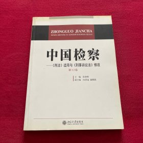 中国检察——《刑法》适用与《刑事诉讼法》修改（第12卷）