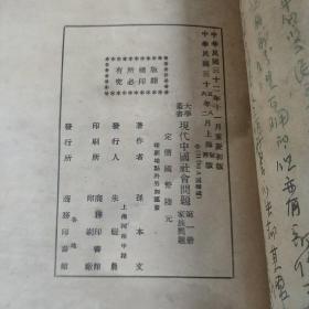 现代中国社会问题 第一册（家庭问题）第二册（人口问题）第三册（农村问题）3本合售均为馆藏图书