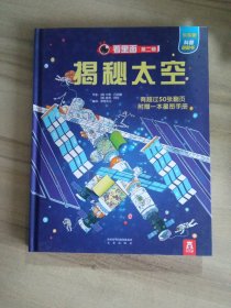看里面， 第二輯 ； 揭秘太空 ；【16開(kāi)，精裝本； 】