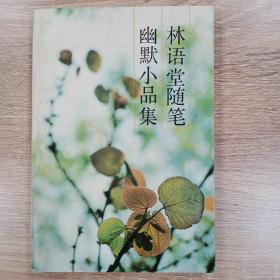 林语堂随笔幽默小品集