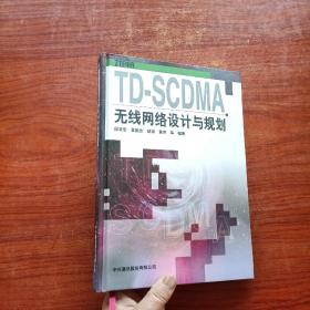 TD-SCDMA无线网络设计与规划（精装）