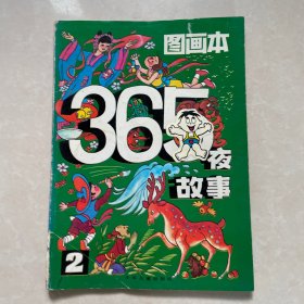 365夜故事图画本2