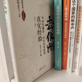 去依附——中国化解第一次经济危机的真实经验（温铁军2019年度力作）