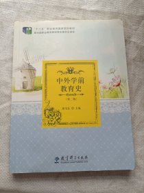 中外学前教育史//“十二五”职业教育国家规划教材中外学前教育史（第二版）