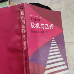 危机与选择:当代西方文化名著十评