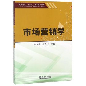 【假一罚四】市场营销学(经管类21世纪高等院校应用创新型人才培养系列教材)编者:颜帮全//张尚民