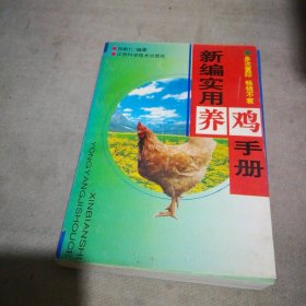 新编实用养鸡手册【作者签赠本】