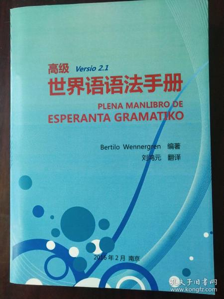 高级世界语语法手册