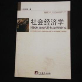 《社会经济学》国民财富的代价和选择的研究