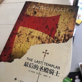 最后的圣殿骑士