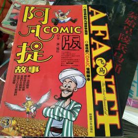 阿凡提COMIC版3飞马[代售]