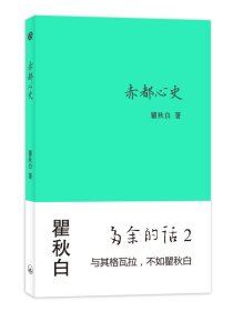 赤都心史 9787542637543 上海三联书店 2019-06-02 普通图书/文学