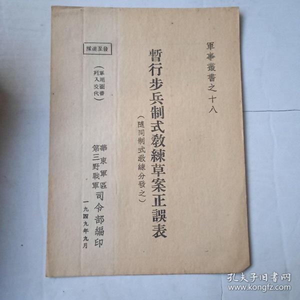 1949年 暂行步兵制式教练草案正误表（华东军区第三野战军司令部编印）