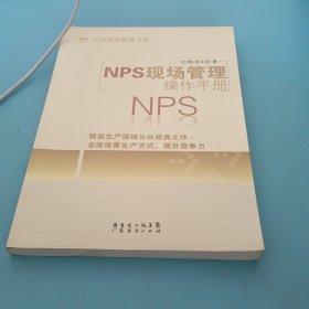 NPS现场管理操作手册