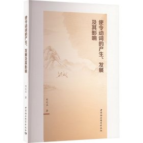 保證正版 使令動(dòng)詞的產(chǎn)生、發(fā)展及其影響 劉文正 9787522730431 中國(guó)社會(huì)科學(xué)出版社