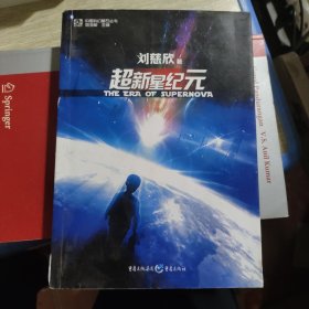 超新星纪元：全本珍藏版