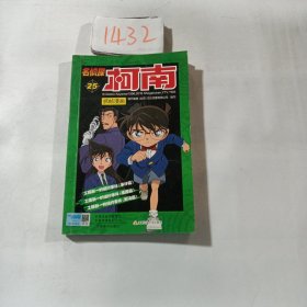 名侦探柯南抓帧漫画25