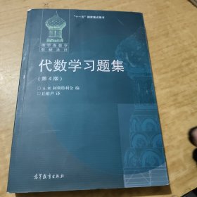 代数学习题集(第4版)