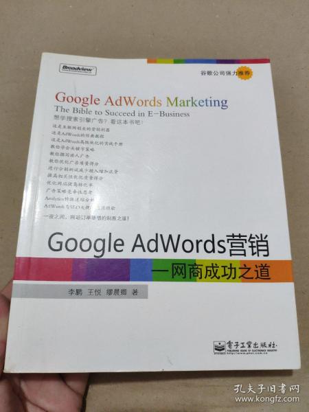 Google AdWords营销：网商成功之道