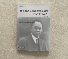 陈光甫与民国政府关系研究:1911-1937