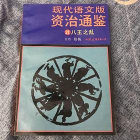 柏杨著现代语文版资治通鉴：（21）八王之乱