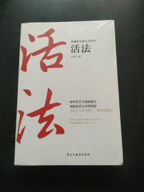 稻盛和夫的人生哲学心法 干法 活法