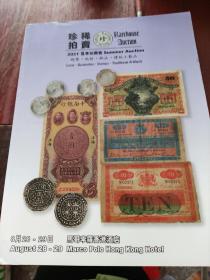 2021夏季拍卖会 钱币·纸钞·邮品·传统工艺品