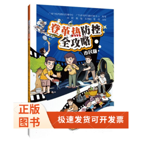 登革热防控全攻略(市民版)