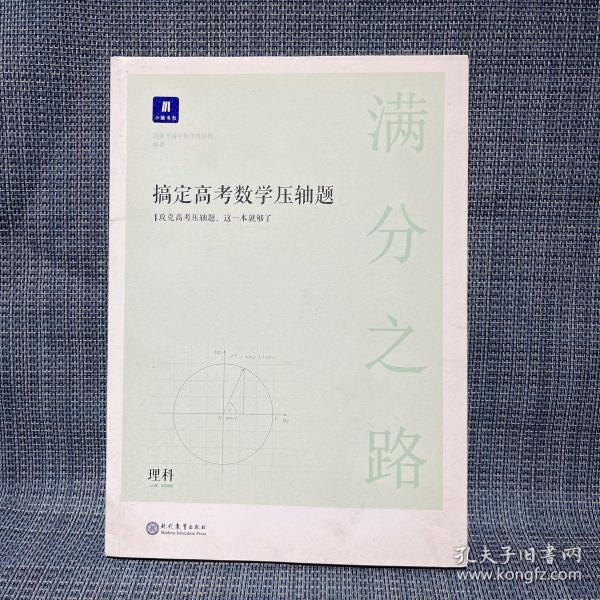 满分之路·搞定高考数学压轴题理科