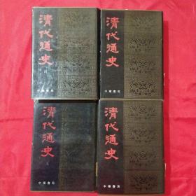 清代通史（ 一、二、四、五）4册合售