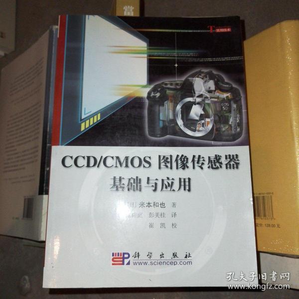 CCD/CMOS图像传感器基础与应用