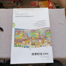 四季时光·画卷版（全5册） 罗特劳特·苏珊娜·贝尔纳