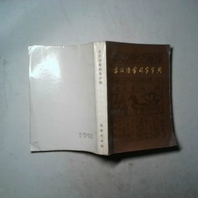 古汉语常用字字典