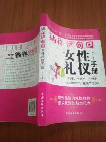 徜徉伊甸园：女性礼仪手册