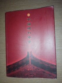 创刊号 中国期刊年鉴 2002年卷