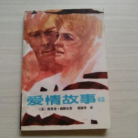 愛情故事續(xù)篇
