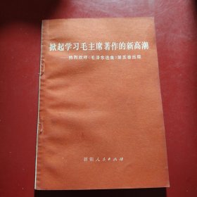 掀起学习毛主席著作的新高潮 热烈欢呼《毛泽东选集》第五卷出版 1977年 新疆印刷