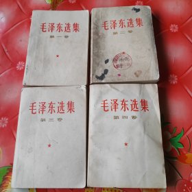 毛泽东选集。第一卷至第四卷。四卷全。