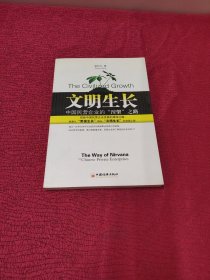 文明生长：中国民营企业的“涅槃”之路