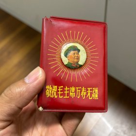 敬祝毛主席万寿无疆 学生证一个