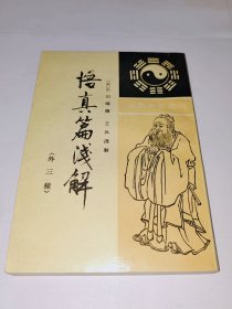 悟真篇浅解，外三种，竖版繁体，近全新