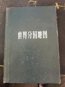 1965年印 世界分国地图 精装