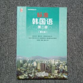 标准韩国语 韩语入门自学教材 第二册 （第6版）带光盘