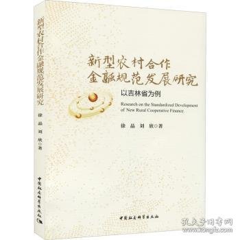 新型农村合作金融规范发展研究-（以吉林省为例）