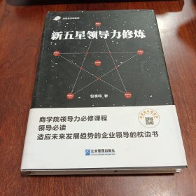 新五星领导力修炼