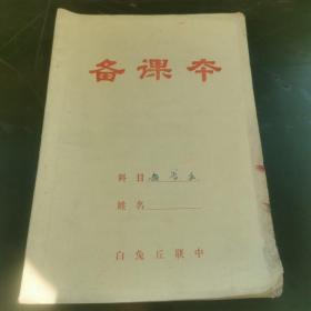 经典怀旧物品收藏——大约70—80年代老备课本